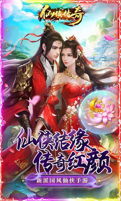 仙侠传奇(挂机送红颜)图1