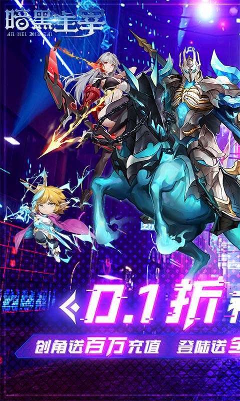 暗黑主宰（0.1折免费版）图1