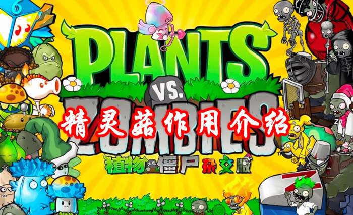 《植物大战僵尸杂交版》精灵菇作用介绍