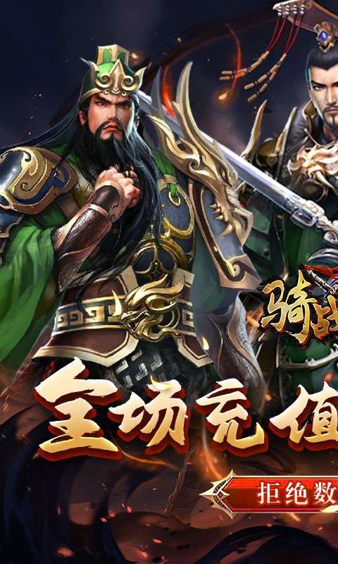 骑战三国(0.05折群雄争霸)图1