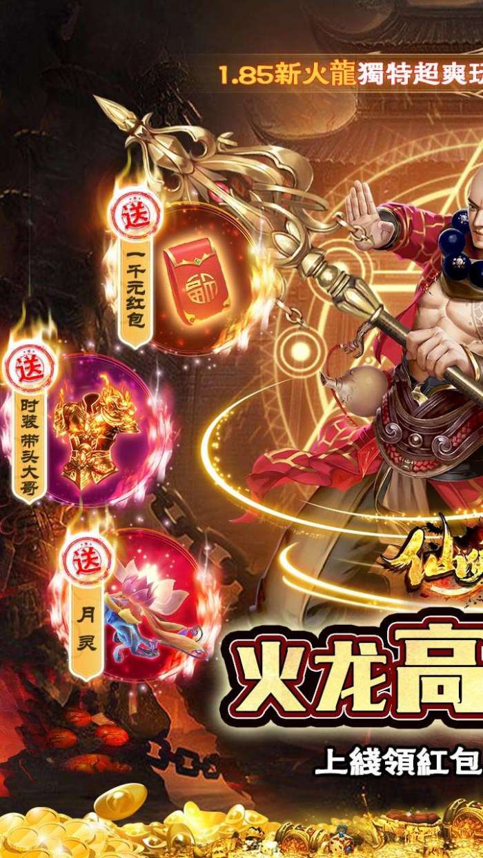 仙侠传奇（火龙0元爽打金）图1