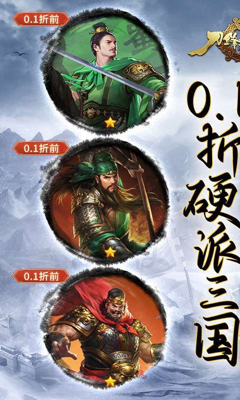 刀锋无双2(0.1折三国无双)图1
