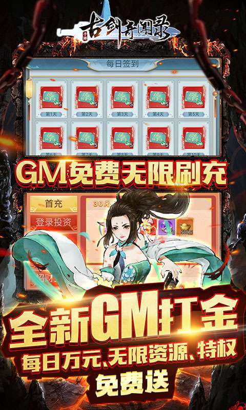 古剑奇闻录（GM免费无限刷充）图5