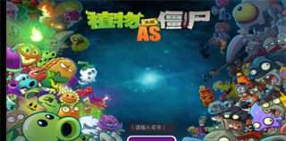 PVZ:AS图2