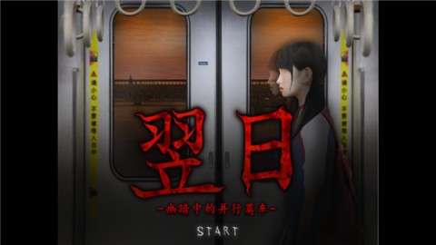 翌日幽暗中的并行奠车图1