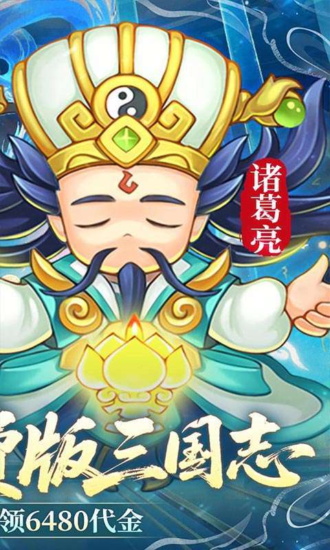 三国志乱消(0.1折6480免费版)图2