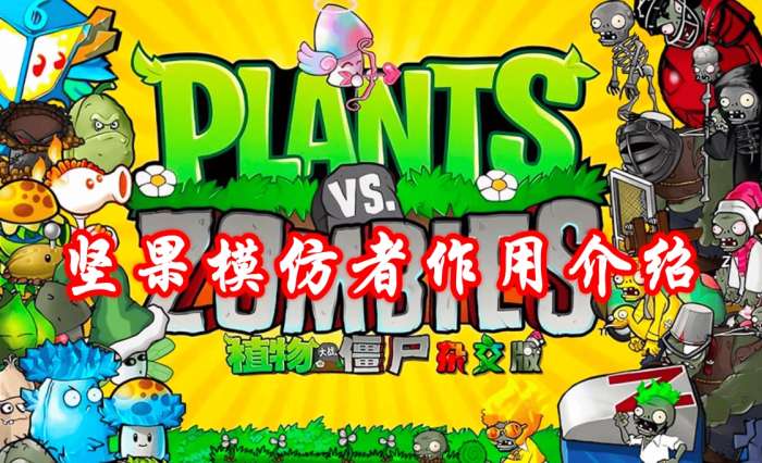 《植物大战僵尸杂交版》坚果模仿者作用介绍