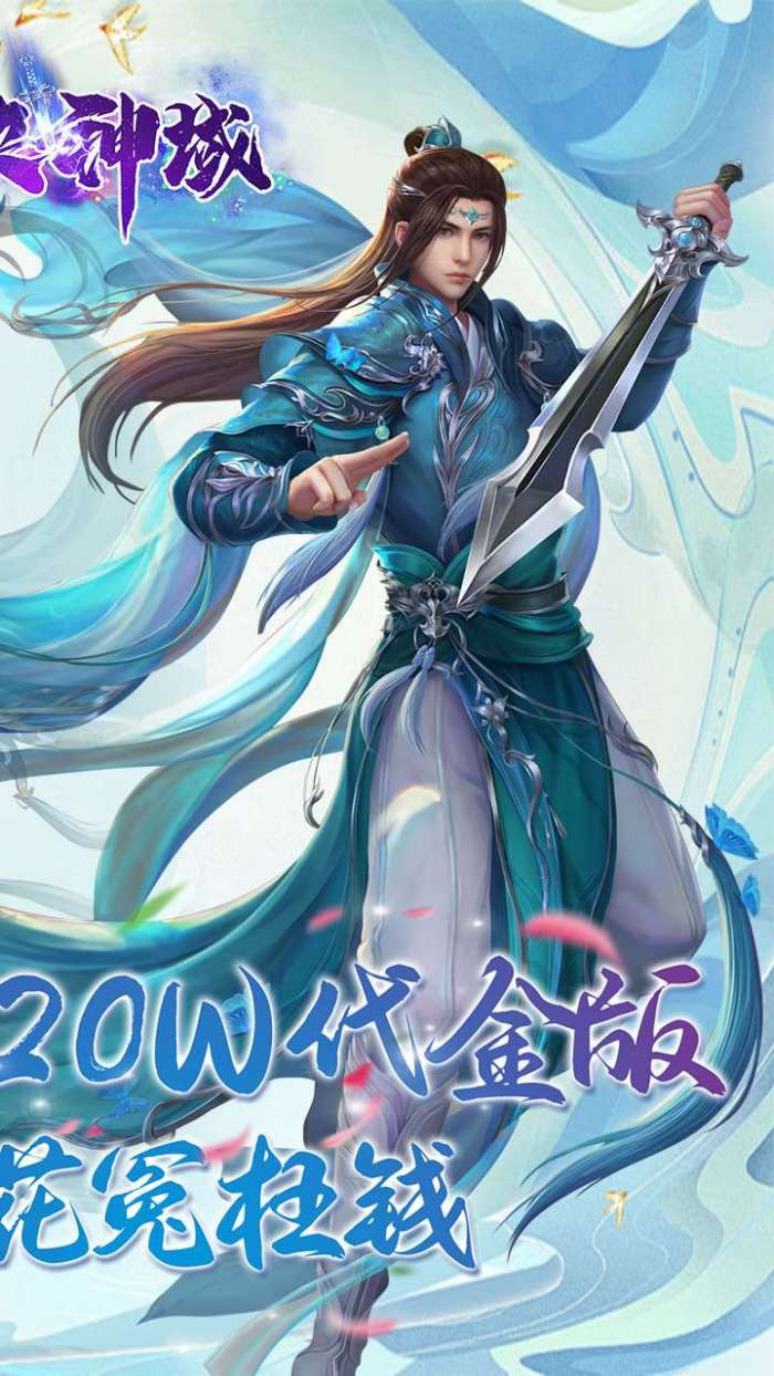 仙侠神域（进游送20万代金0.1折）图3
