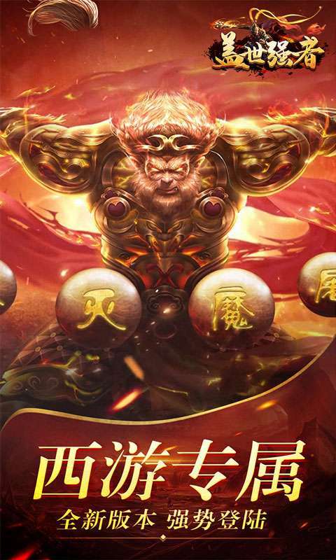 盖世强者(西游福利送充)图1
