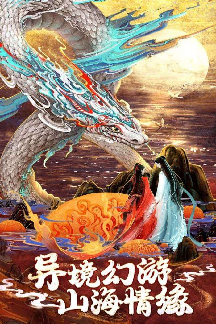 逍遥九歌行图4