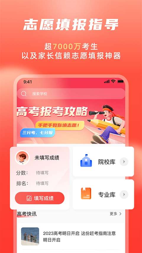 高考志愿填报冲榜指导官图3
