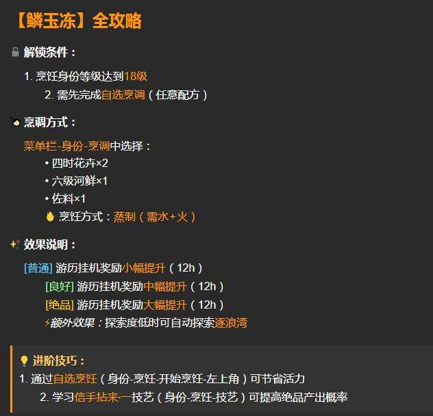 逆水寒手游鳞玉冻配方及材料怎么获取