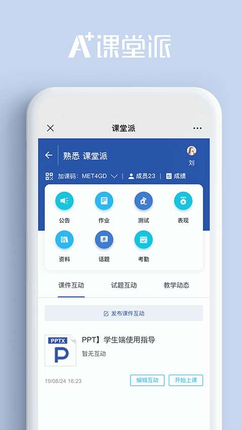 课堂派手机版图1