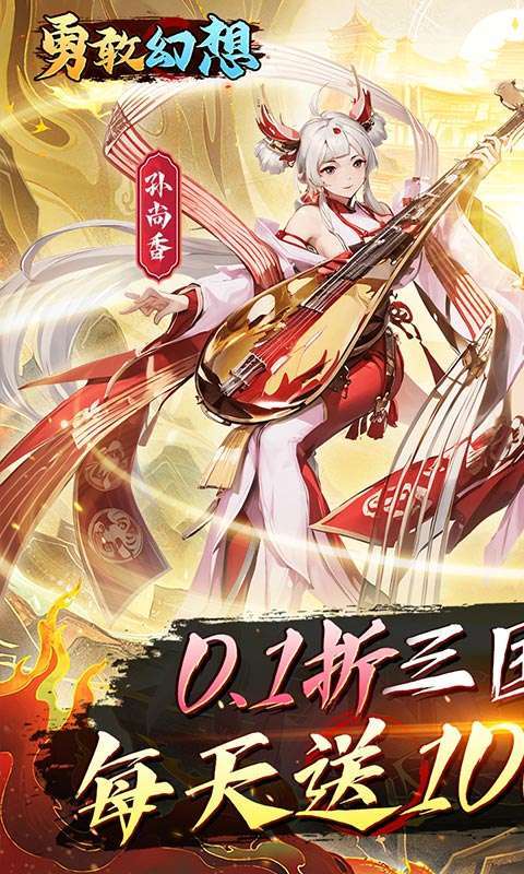 勇敢幻想(群英争霸0.1折免费版)图1