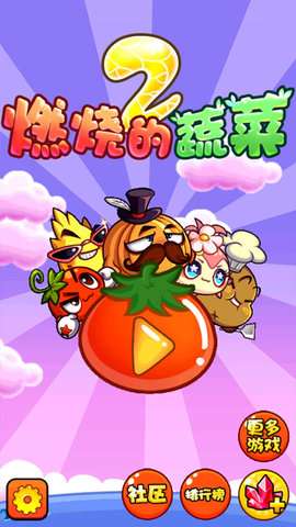 燃烧的蔬菜2最新版图4