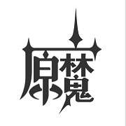 原魔正版