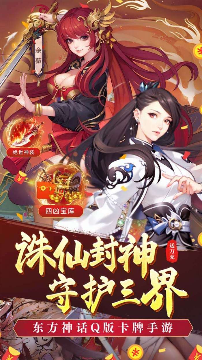 诛仙封神传（送万元真充）图1