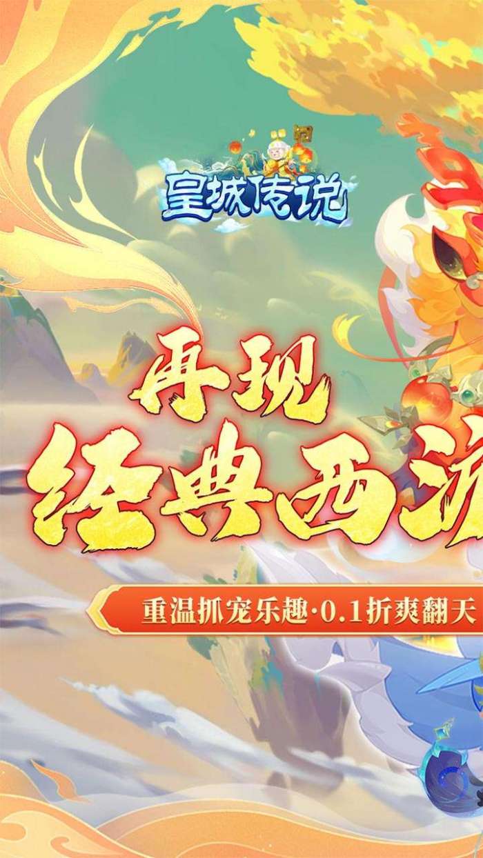皇城传说（西游玩法0.1折）图1