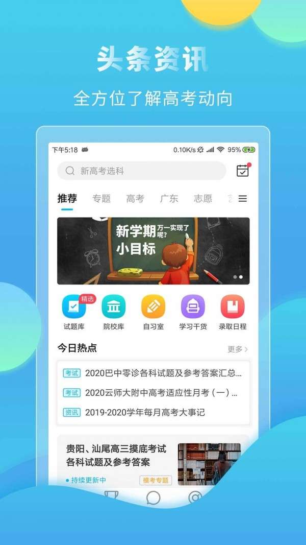 高考直通车APP图1