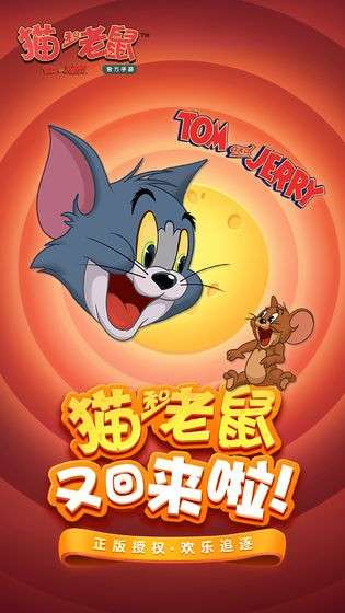 猫和老鼠欢乐互动图5