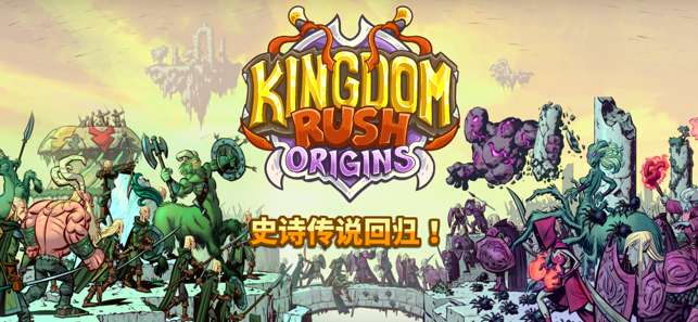 KingdomRushOrigins图1