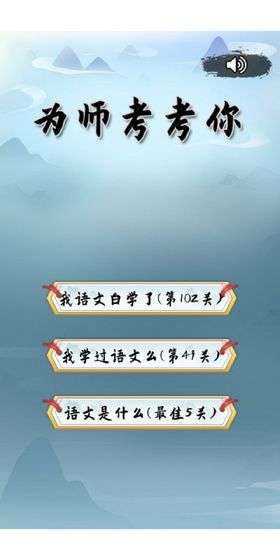 为师考考你图5