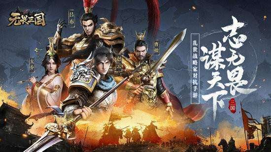 无畏三国图4