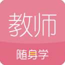 教师资格证随身学