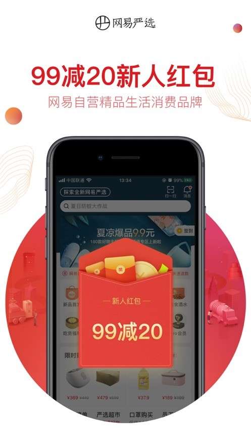 网易严选优惠券图1