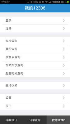 中国铁路12306手机版下载2021图1