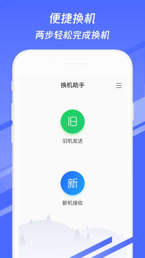 换机助手app图1