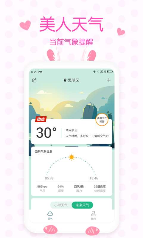 美人天气预报图2