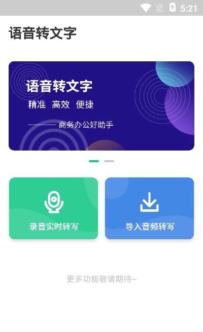 专业录音转文字助手图1