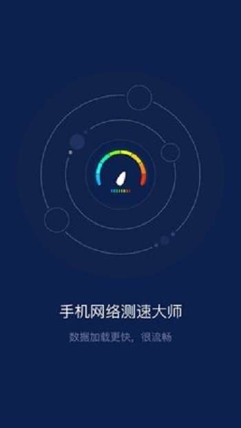 手机网络测速大师图1