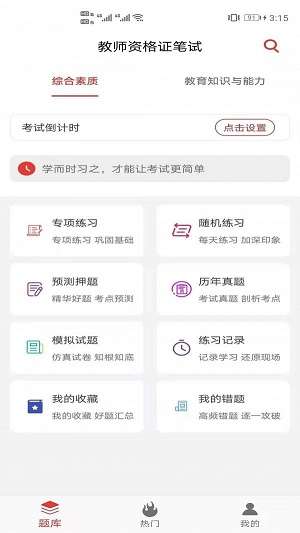 教师资格证笔试题库图3