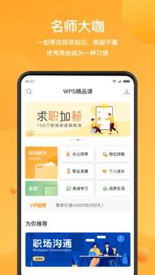 WPS精品课app图1