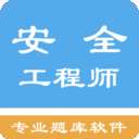 安全工程师题集