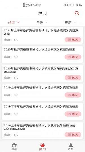 教师资格证笔试题库图1