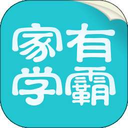 家有学霸