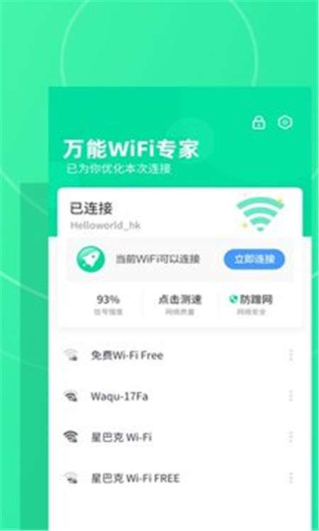 万能WiFi专家图1