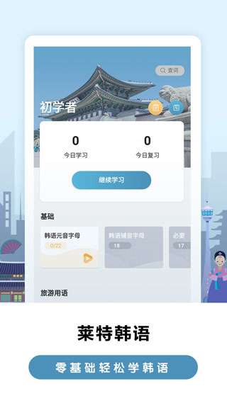 莱特韩语背单词图1