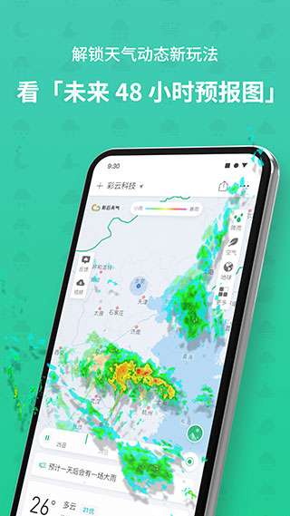 彩云天气预报下载图3