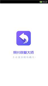 照片恢复大师图2