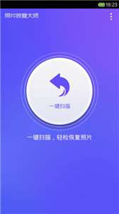 照片恢复大师图3