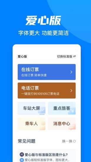 铁路12306(老年人爱心版app)图4